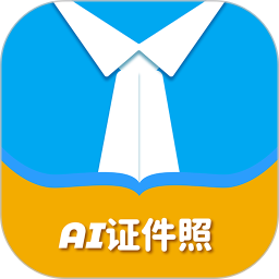 AI证件照自拍软件2025官方新版图标