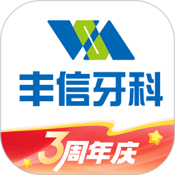 丰信牙科2026官方新版图标