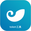 token工具安卓版