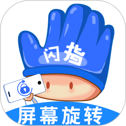 闪指屏幕旋转2025官方新版图标