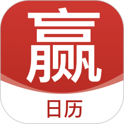 赢手气日历2025官方新版图标