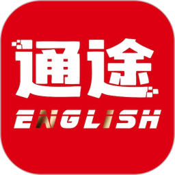 应用icon-通途英语2024官方新版