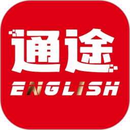 通途英语2025官方新版图标