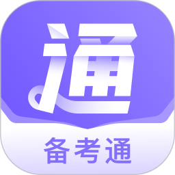 应用icon-备考通2024官方新版