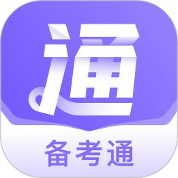 备考通2026官方新版图标