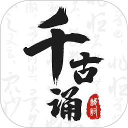 应用icon-千古诵诗词2024官方新版