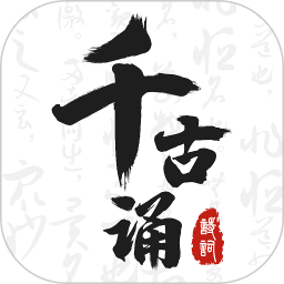 千古诵诗词2026官方新版图标