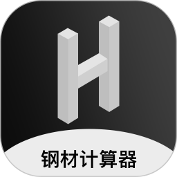 钢材计算器2026官方新版图标