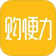 购便力2025官方新版图标