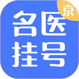 应用icon-北京名医挂号2024官方新版