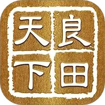 天下良田2025官方新版图标