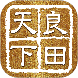 天下良田2025官方新版图标