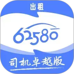 62580卓越版司机端2026官方新版图标