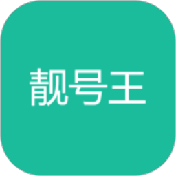 靓号王2025官方新版图标