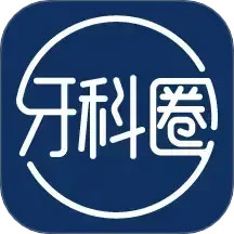 牙科圈2025官方新版图标