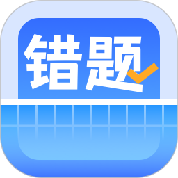 应用icon-错题整理2024官方新版