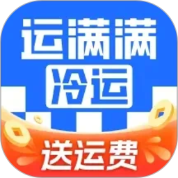 运满满冷运2026官方新版图标