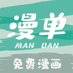 漫单漫画2025官方新版图标