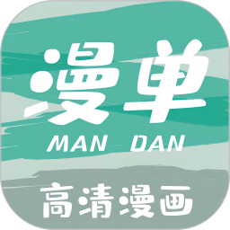 漫单漫画2025官方新版图标