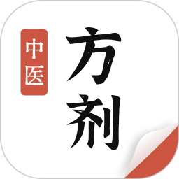 中医方剂2025官方新版图标