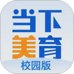 当下美育校园版2026官方新版图标