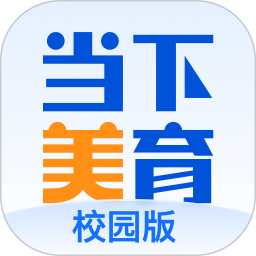 当下美育校园版2026官方新版图标