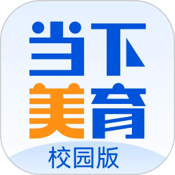当下美育校园版2026官方新版图标