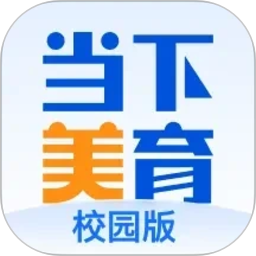 当下美育校园版2026官方新版图标