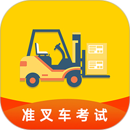 准叉车考试2026官方新版图标
