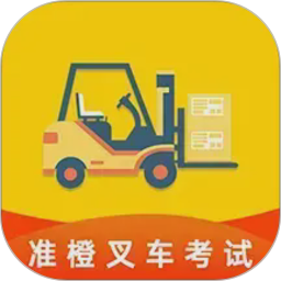 准叉车考试2026官方新版图标