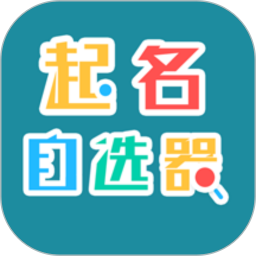 起名自选器2025官方新版图标