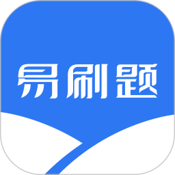 易刷题2026官方新版图标