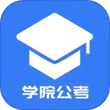 学院公考2024官方新版图标