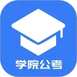 学院公考2026官方新版图标