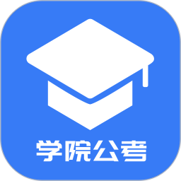 学院公考2026官方新版图标
