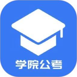 学院公考2026官方新版图标