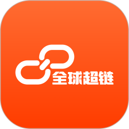 全球超链2025官方新版图标