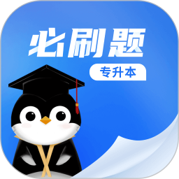 专升本必刷题官方下载-专升本必刷题 app 最新版本免费下载-应用宝官网