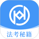 法考秘籍安卓版