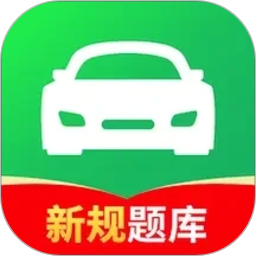 驾校考试通2026官方新版图标