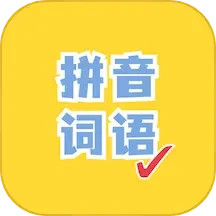 应用icon-看拼音写词语2024官方新版