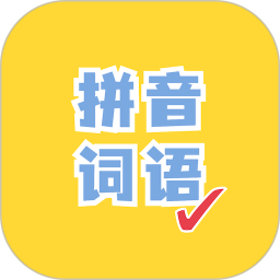 看拼音写词语2026官方新版图标