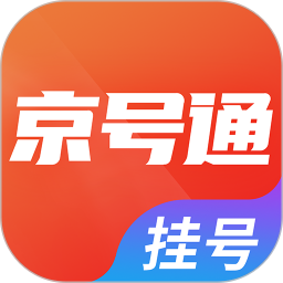 京号通医院预约挂号2026官方新版图标