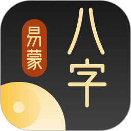 应用icon-易蒙八字2024官方新版