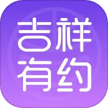 应用icon-吉祥有约2024官方新版