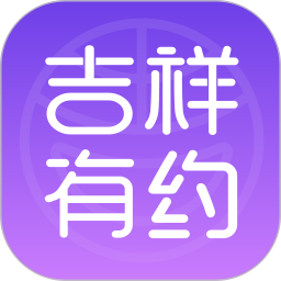 吉祥有约2026官方新版图标