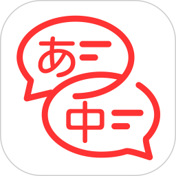 应用icon-中日翻译2024官方新版