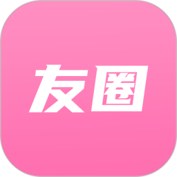 友圈2025官方新版图标