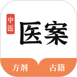 中医医案2025官方新版图标