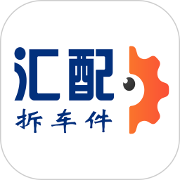 汇配拆车件2026官方新版图标
